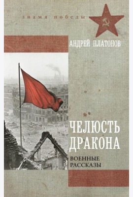 Челюсть дракона. Военные рассказы