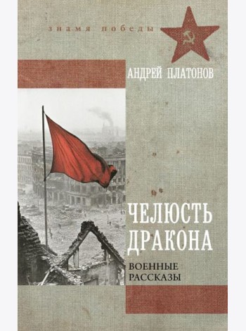 Челюсть дракона. Военные рассказы