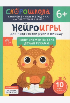 Нейроигры для подготовки руки к письму Пишу элементы букв двумя руками. 6+