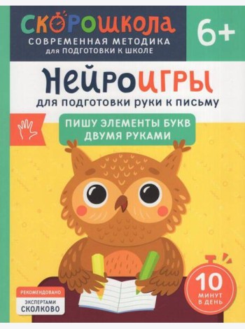 Нейроигры для подготовки руки к письму Пишу элементы букв двумя руками. 6+