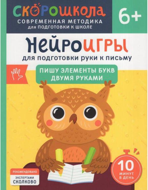 Нейроигры для подготовки руки к письму Пишу элементы букв двумя руками. 6+