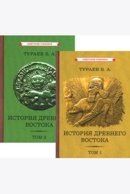 История Древнего Востока (комплект из 2-х книг)