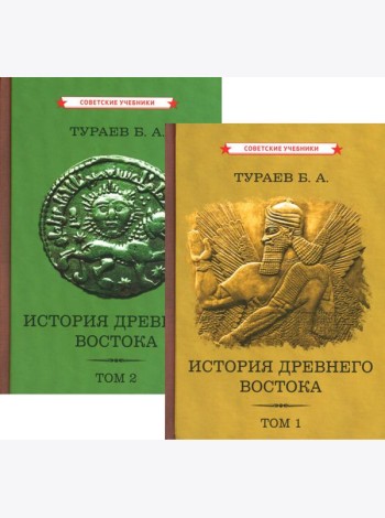 История Древнего Востока (комплект из 2-х книг)