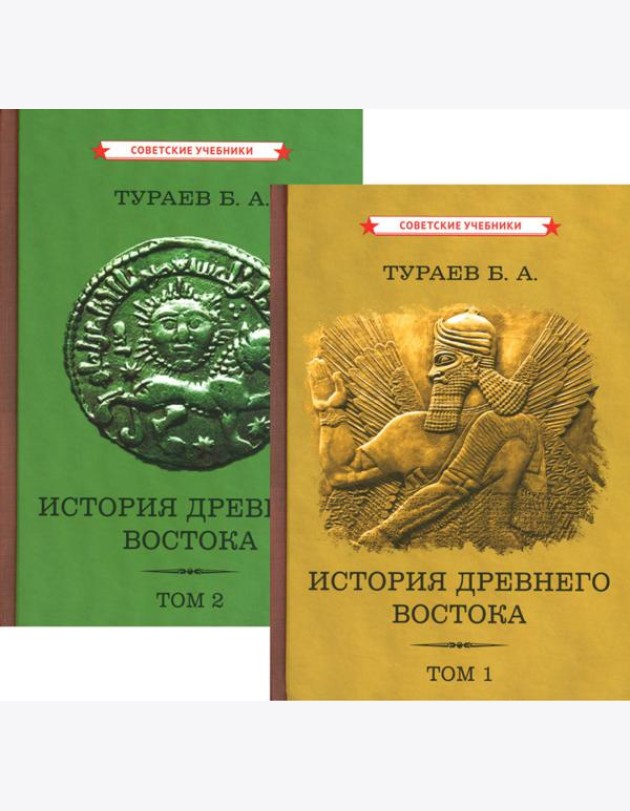 История Древнего Востока (комплект из 2-х книг)