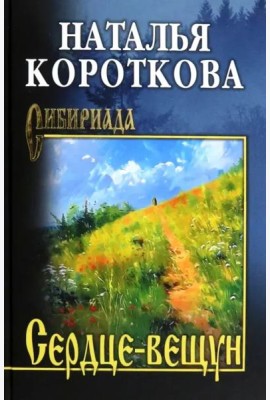 Сердце-вещун
