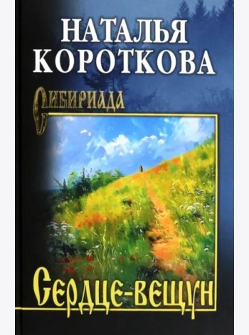 Сердце-вещун