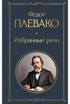 Избранные речи