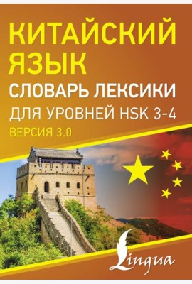 Китайский язык. Словарь лексики для уровней HSK 3-4