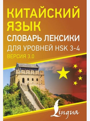Китайский язык. Словарь лексики для уровней HSK 3-4