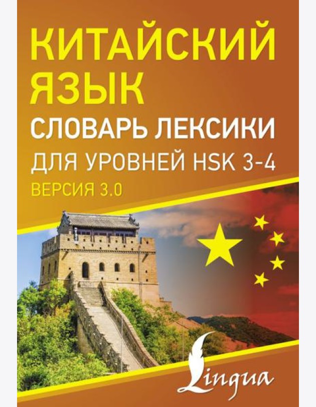 Китайский язык. Словарь лексики для уровней HSK 3-4