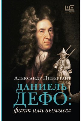 Даниель Дефо: факт или вымысел