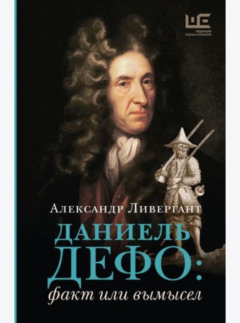 Даниель Дефо: факт или вымысел