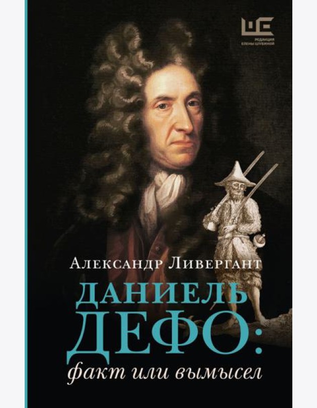 Даниель Дефо: факт или вымысел