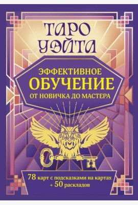 Таро Уэйта. Эффективное обучение: от новичка до мастера (78 карт + 50 раскладов)