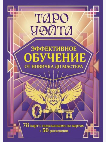 Таро Уэйта. Эффективное обучение: от новичка до мастера (78 карт + 50 раскладов)