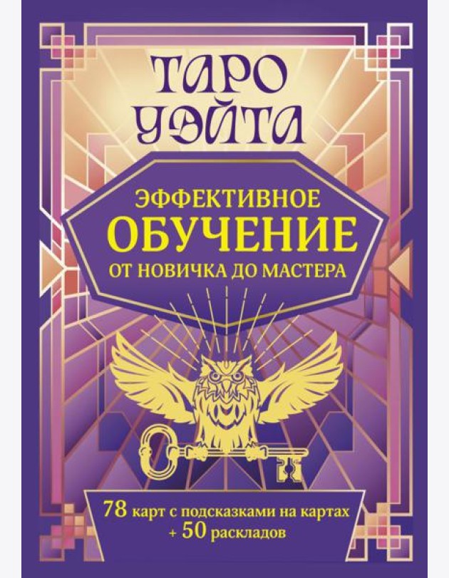Таро Уэйта. Эффективное обучение: от новичка до мастера (78 карт + 50 раскладов)