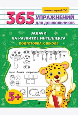 Задачи на развитие интеллекта. Подготовка к школе