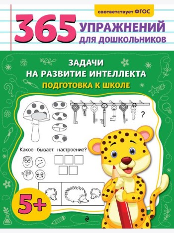 Задачи на развитие интеллекта. Подготовка к школе