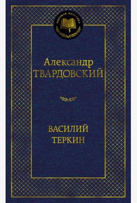 Василий Теркин