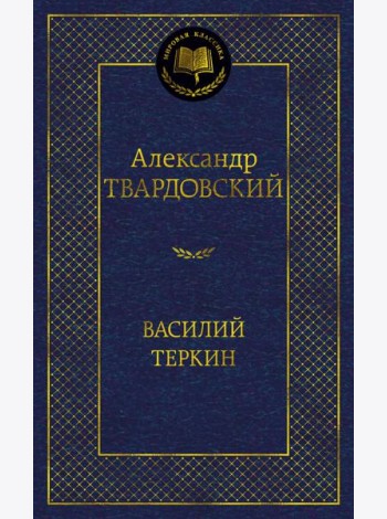 Василий Теркин