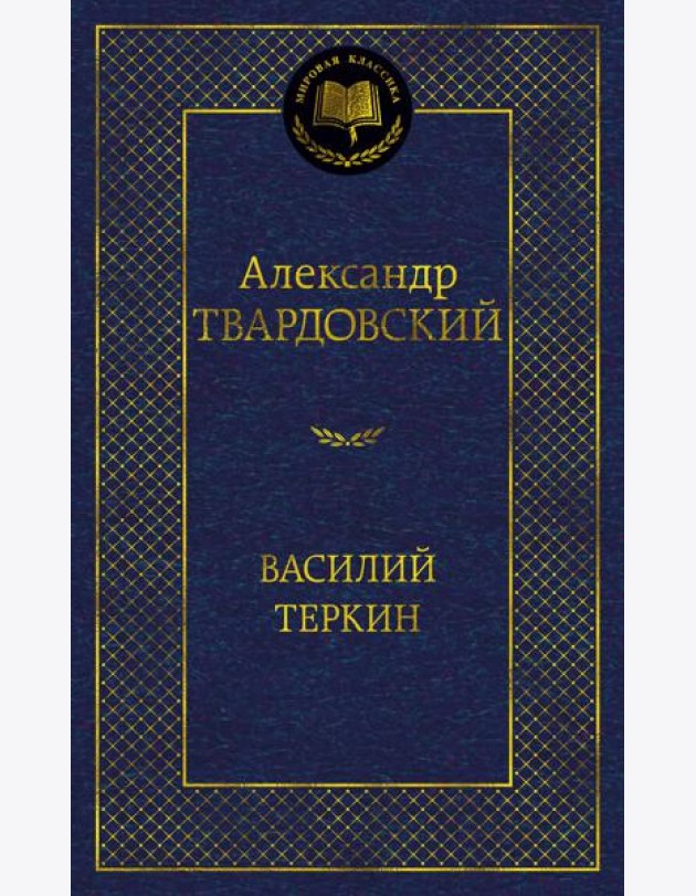 Василий Теркин