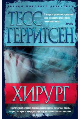 Хирург: роман
