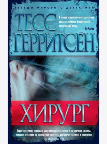 Хирург: роман
