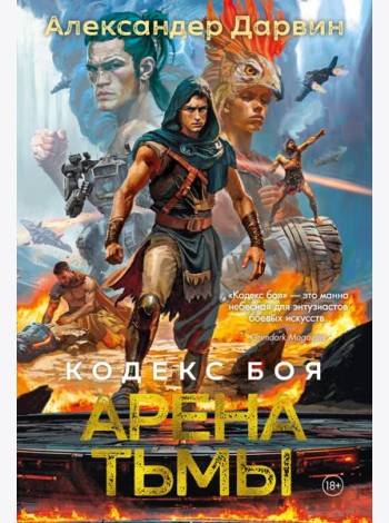 Кодекс боя. Кн. 3. Арена тьмы