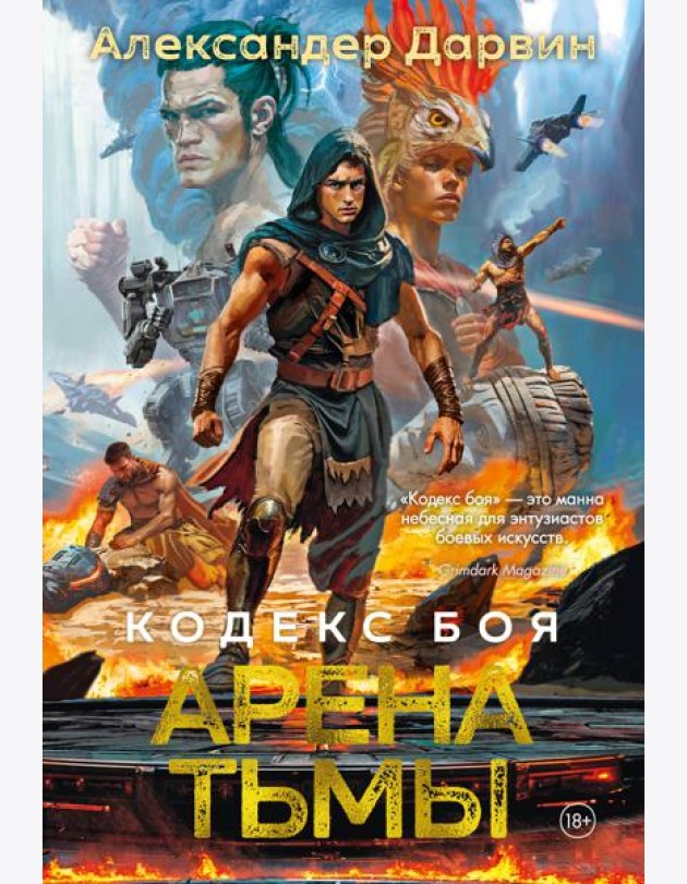 Кодекс боя. Кн. 3. Арена тьмы