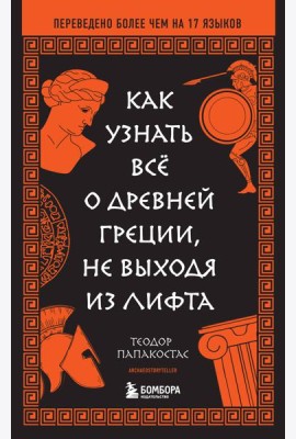 Как узнать всё о Древней Греции, не выходя из лифта