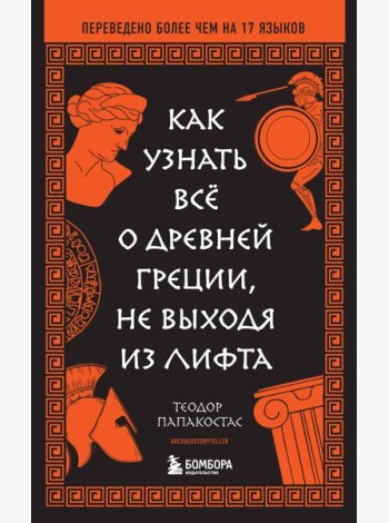Как узнать всё о Древней Греции, не выходя из лифта