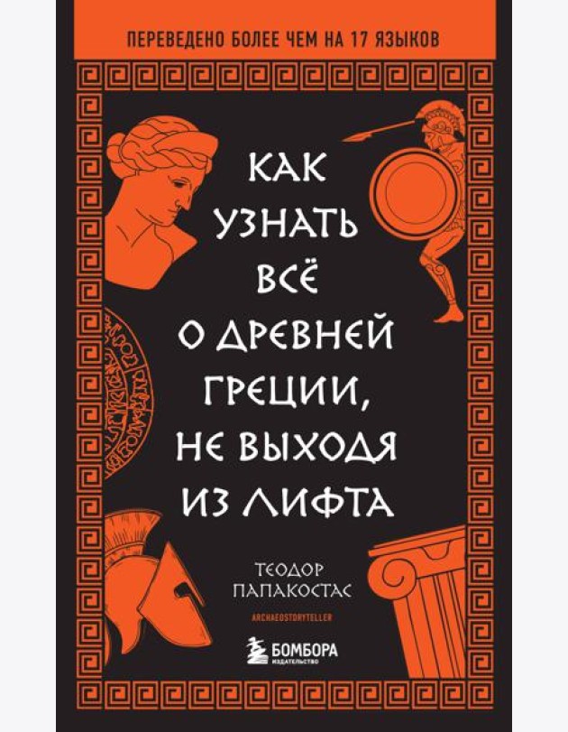 Как узнать всё о Древней Греции, не выходя из лифта