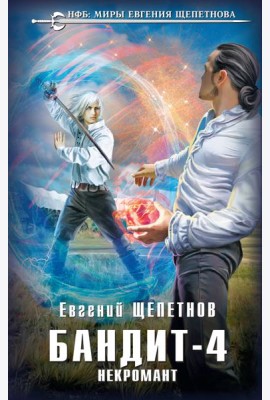 Бандит. Некромант