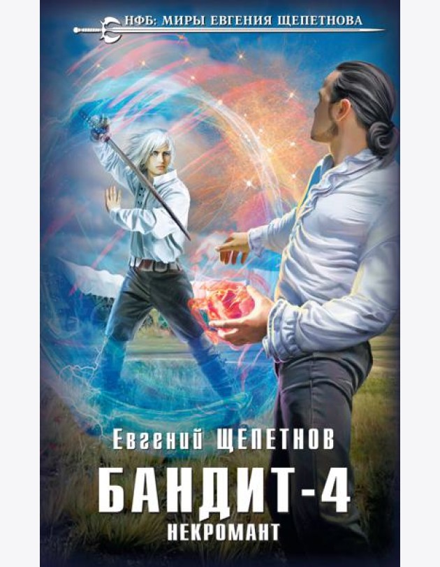 Бандит. Некромант