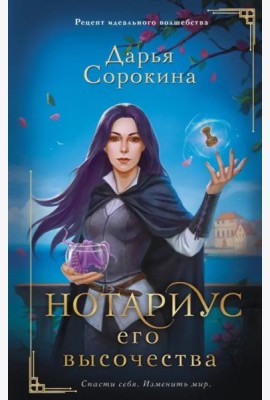 Нотариус его высочества