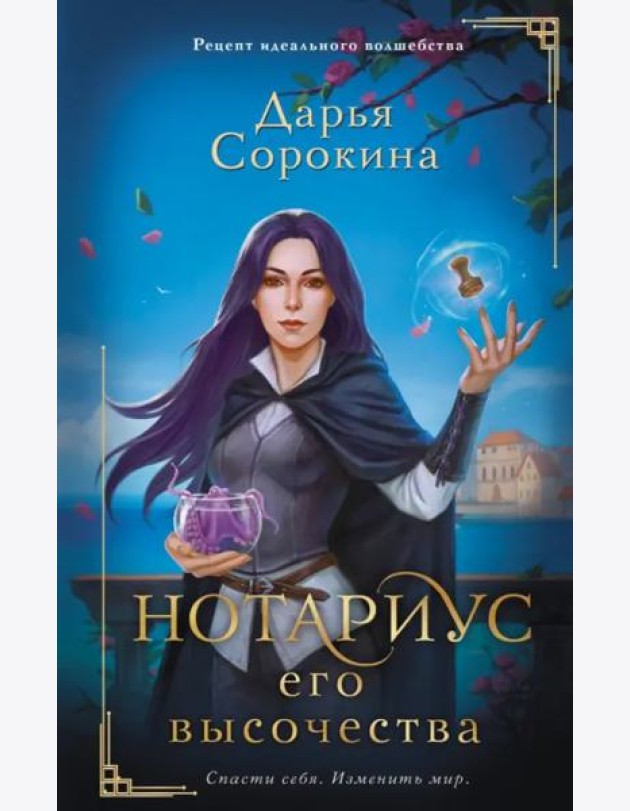 Нотариус его высочества