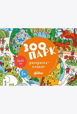 Зоопарк. Раскраска-плакат