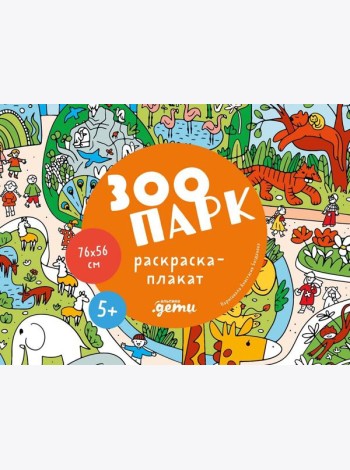 Зоопарк. Раскраска-плакат