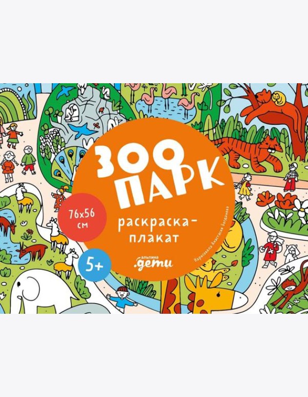 Зоопарк. Раскраска-плакат