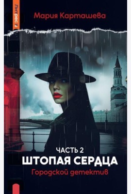 Городской детектив. Штопая сердца. Ч. 2. Карташева М.