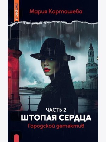 Городской детектив. Штопая сердца. Ч. 2. Карташева М.