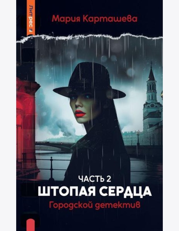 Городской детектив. Штопая сердца. Ч. 2. Карташева М.
