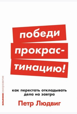 Победи прокрастинацию! Как перестать откладывать дела на завтра