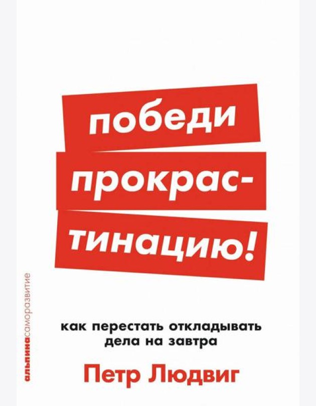 Победи прокрастинацию! Как перестать откладывать дела на завтра