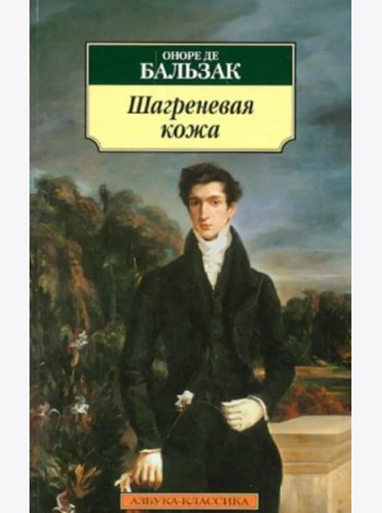 Шагреневая кожа