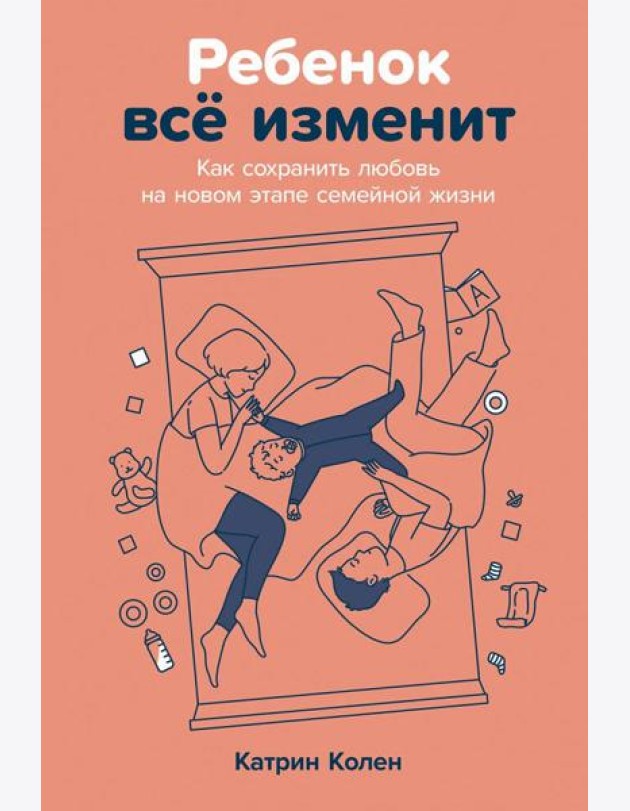 Ребенок всё изменит: Как сохранить любовь на новом этапе семейной жизни
