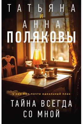 Тайна всегда со мной