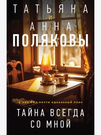 Тайна всегда со мной