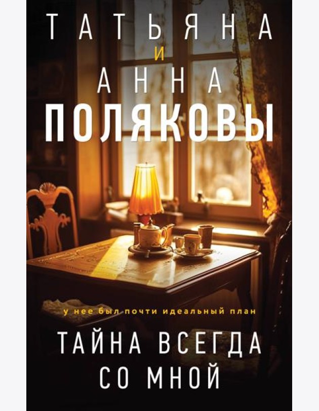 Тайна всегда со мной