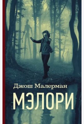 Мэлори